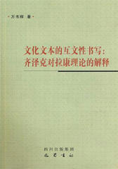 文化文本的互文性书写：齐泽克对拉康理论的解释