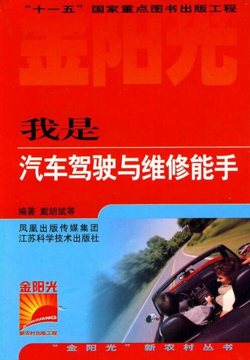 我是汽车驾驶与维修能手
