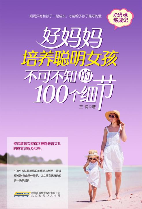 好妈妈培养聪明女孩不可不知的100个细节