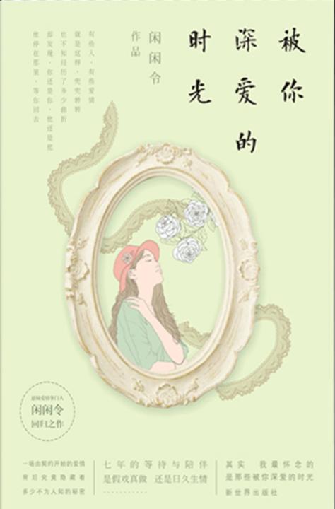 被你深爱的时光