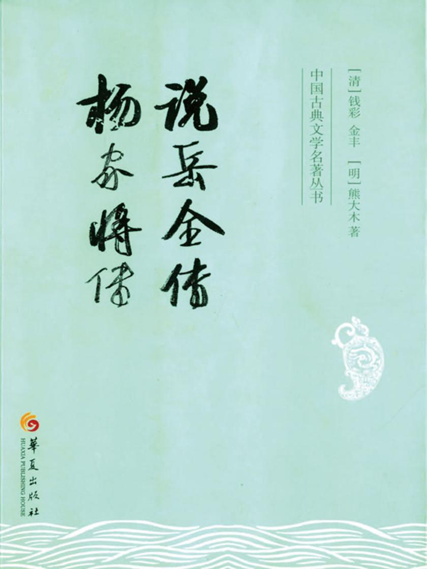说岳全传 杨家将传
