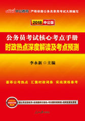 中公2018公务员考试核心考点手册时政热点深度解读及考点预测