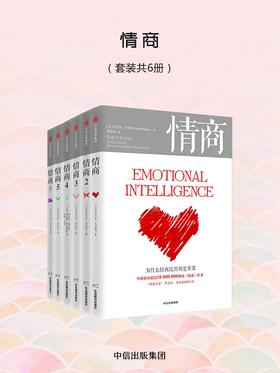 情商(全六册)