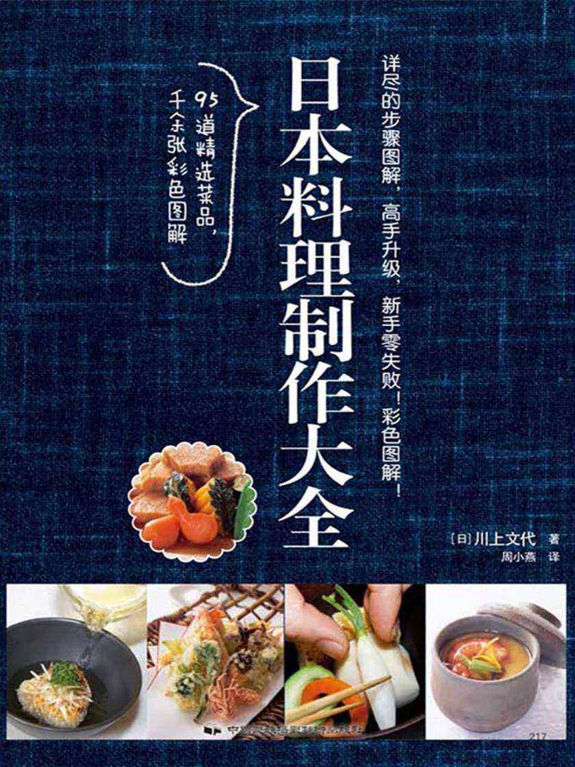 日本料理制作大全