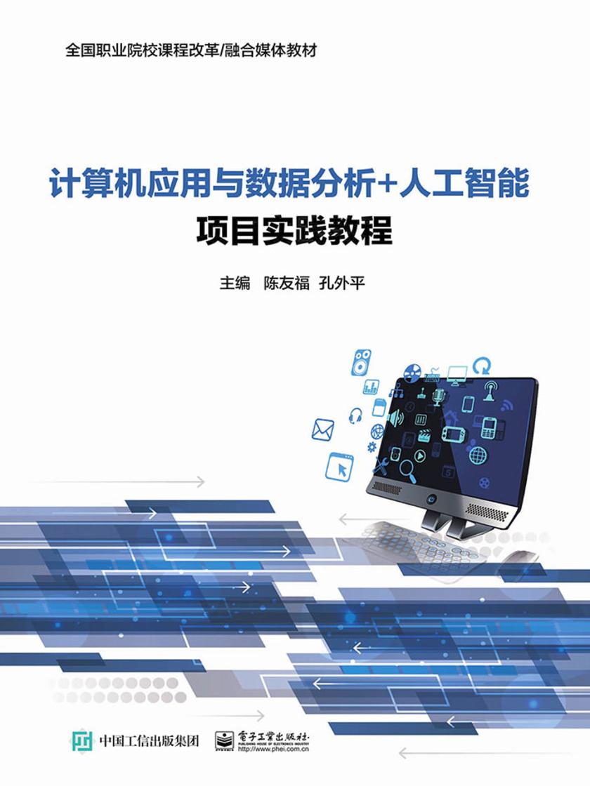 计算机应用与数据分析+人工智能项目实践教程