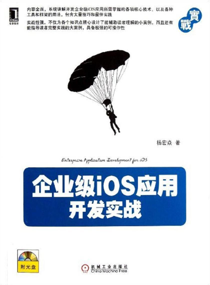 企业级iOS应用开发实战(光盘内容另行下载,地址见书封底)