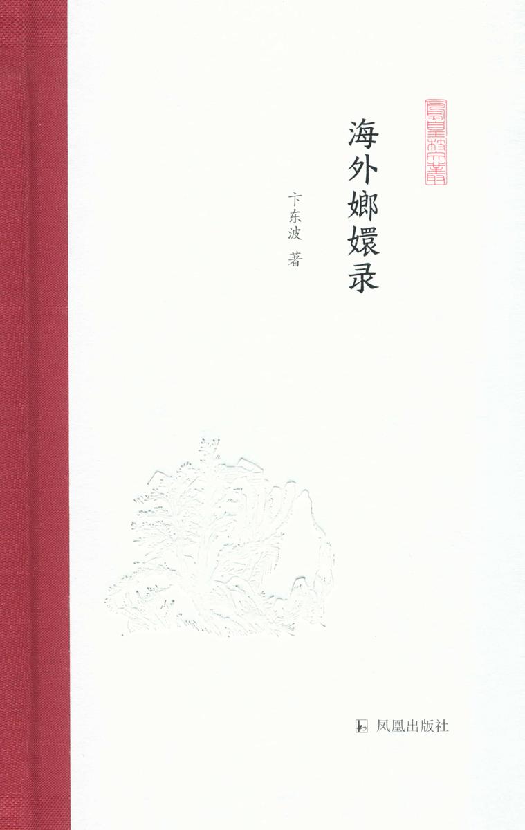 海外嫏嬛录(凤凰枝文丛)
