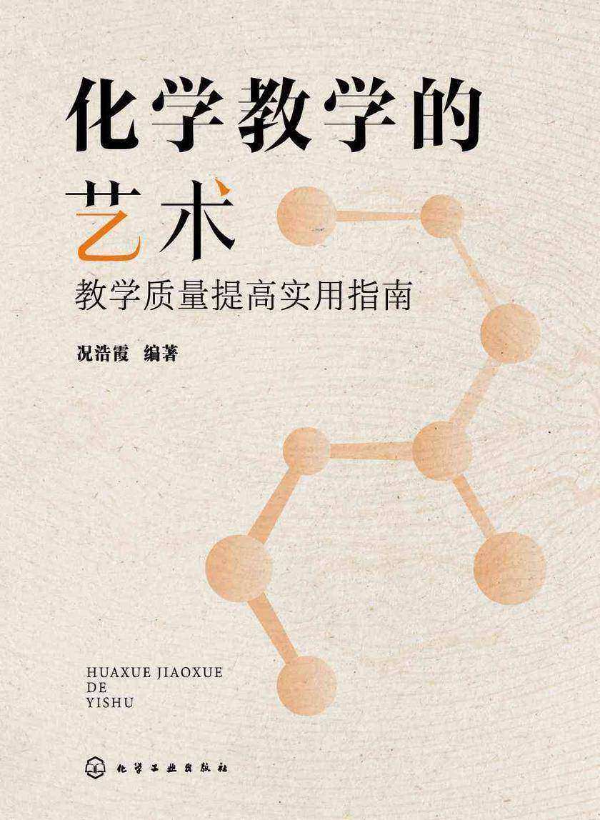 化学教学的艺术:教学质量提高实用指南