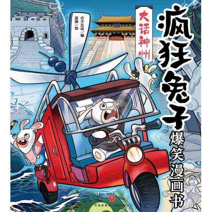疯狂兔子爆笑漫画书·大话神州(疯狂兔子*中国原创漫画,《非人哉》《万圣街》《有兽焉》作者新作,脑洞大开,千万粉丝追捧!)