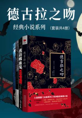 德古拉之吻：经典小说系列（套装共4册）