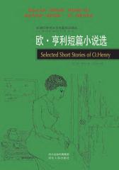 欧·亨利短篇小说选(仅适用PC阅读)