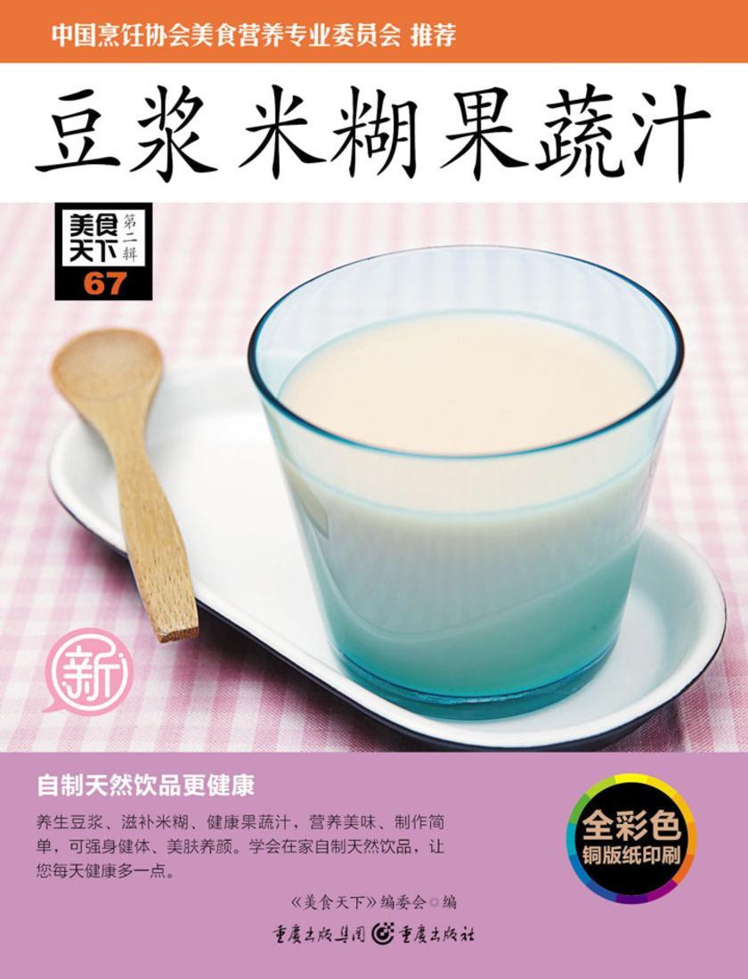 豆浆 米糊 果蔬汁