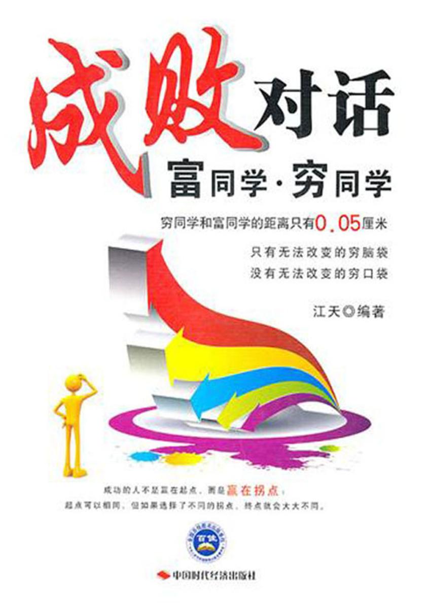 成败对话:富同学穷同学