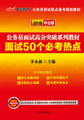中公2018公务员面试高分突破系列教材面试50个必考热点