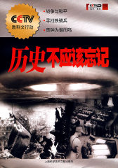 历史不应该忘记(试读本)