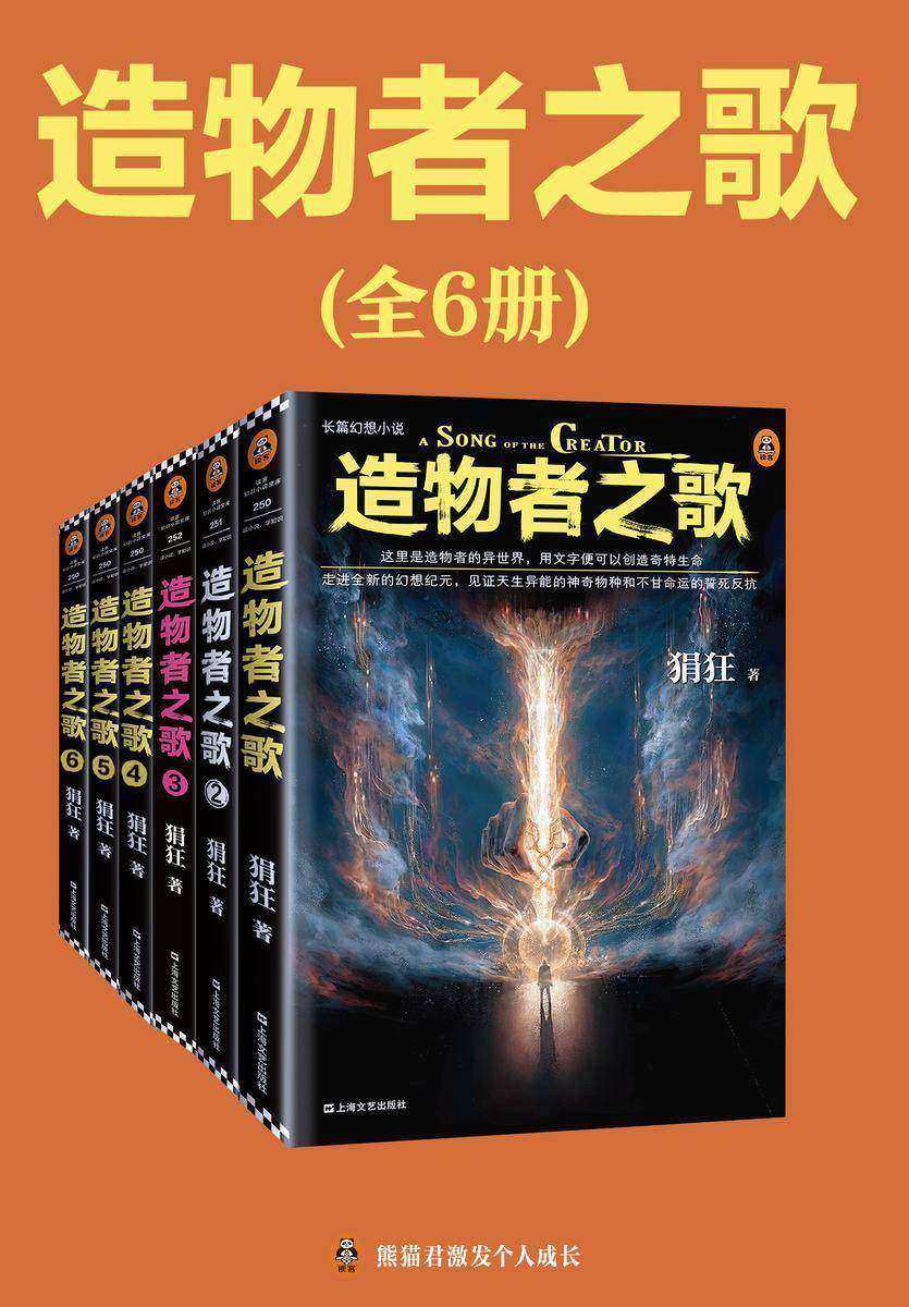 读客知识小说:造物者之歌(全6册)(现代都市版“女娲造人+神笔马良”!这里是造物者的异世界,用文字便可以创造奇特生命)