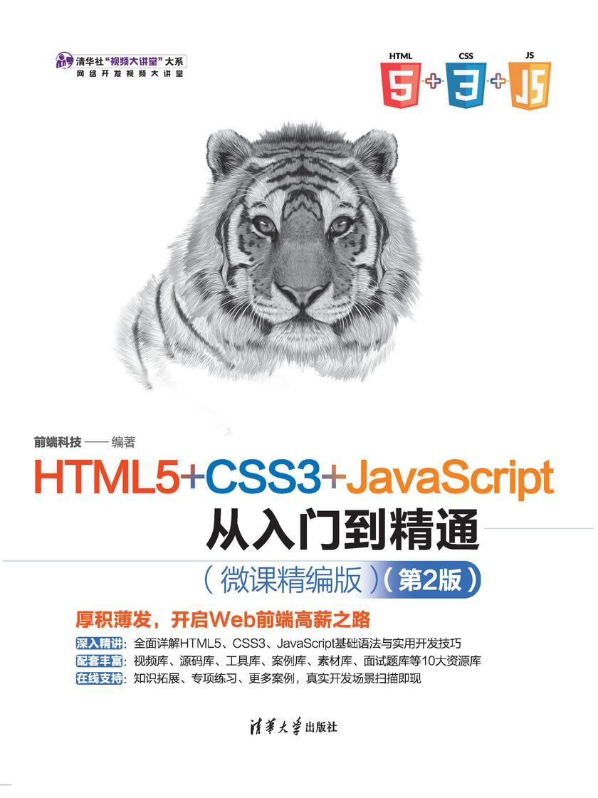 HTML5+CSS3+JavaScript从入门到精通(微课精编版)(第2版)