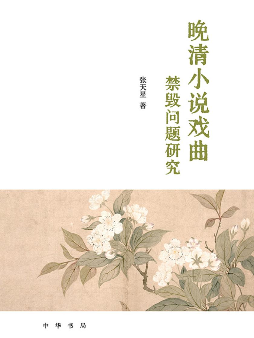 晚清小说戏曲禁毁问题研究(精) 中华书局出品