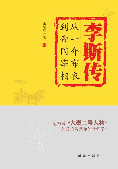 李斯传:从一介布衣到帝国宰相