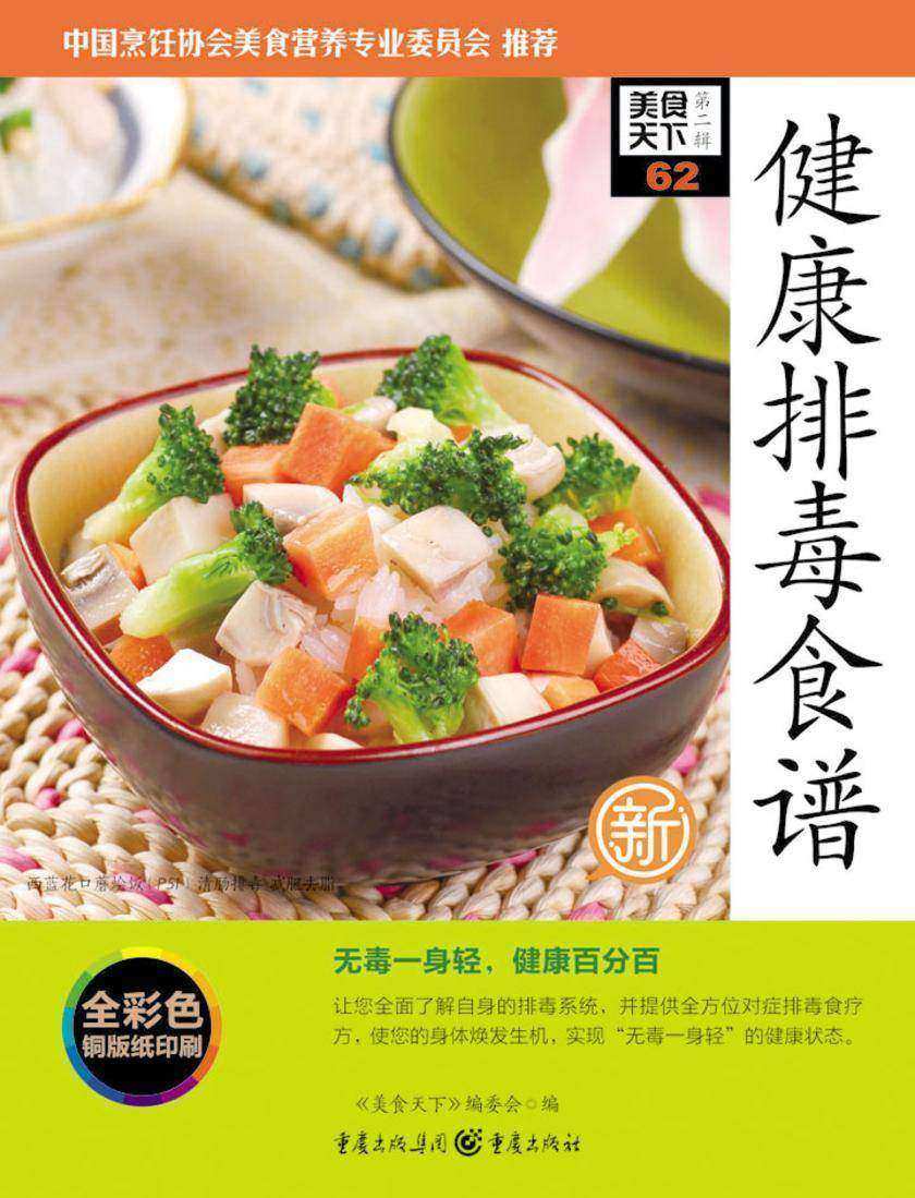 健康排毒食谱