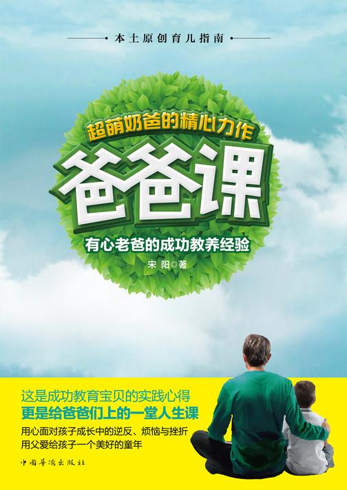爸爸课：有心老爸的成功教养经验
