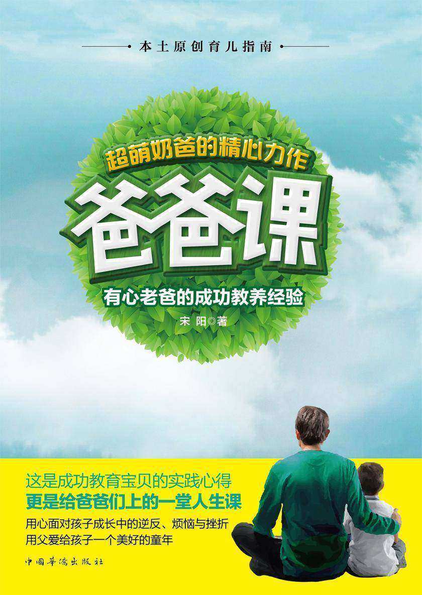 爸爸课：有心老爸的成功教养经验
