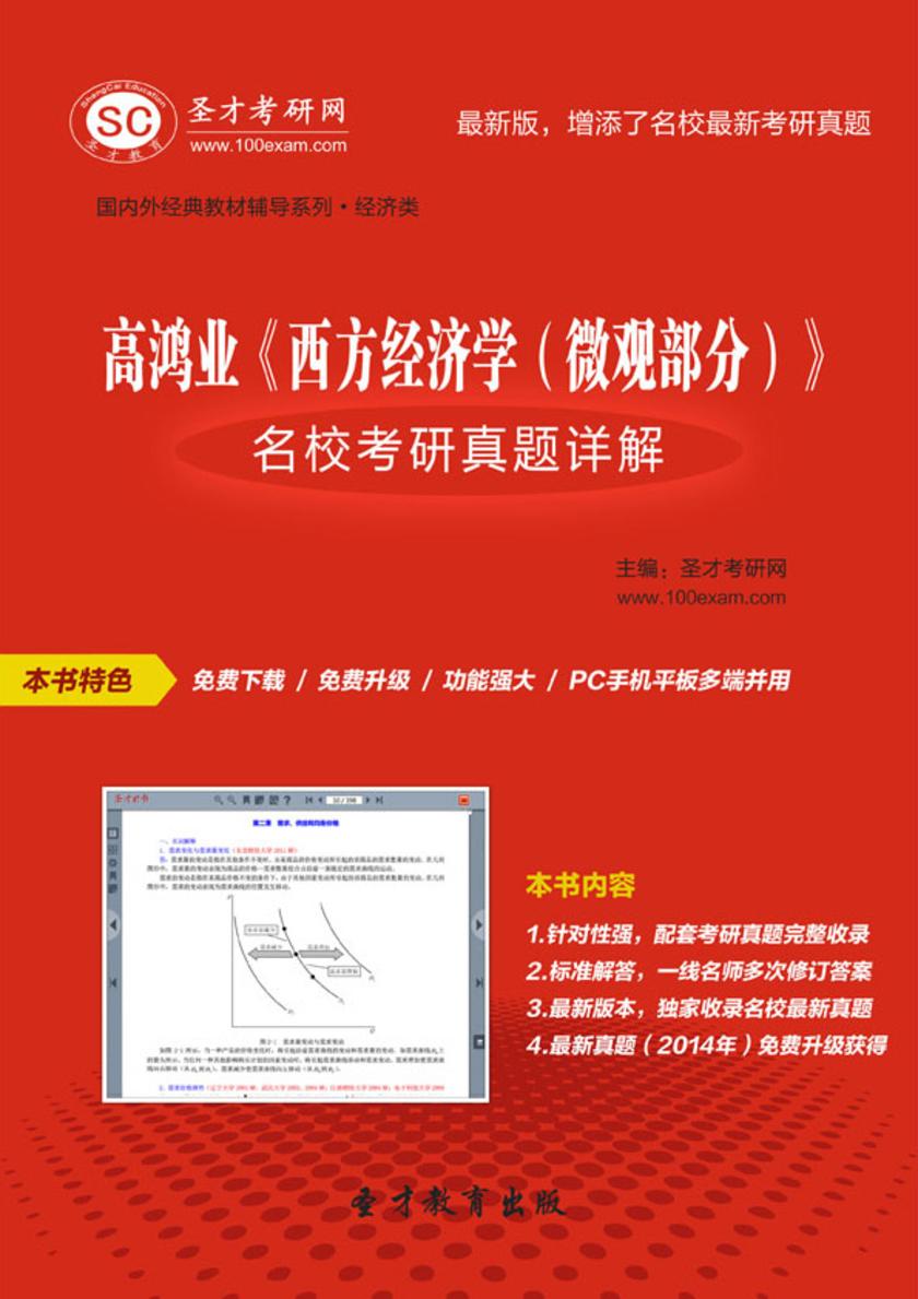 高鸿业《西方经济学（微观部分）》名校考研真题详解