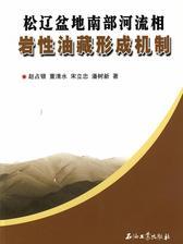 松辽盆地南部河流相岩性油藏形成机制