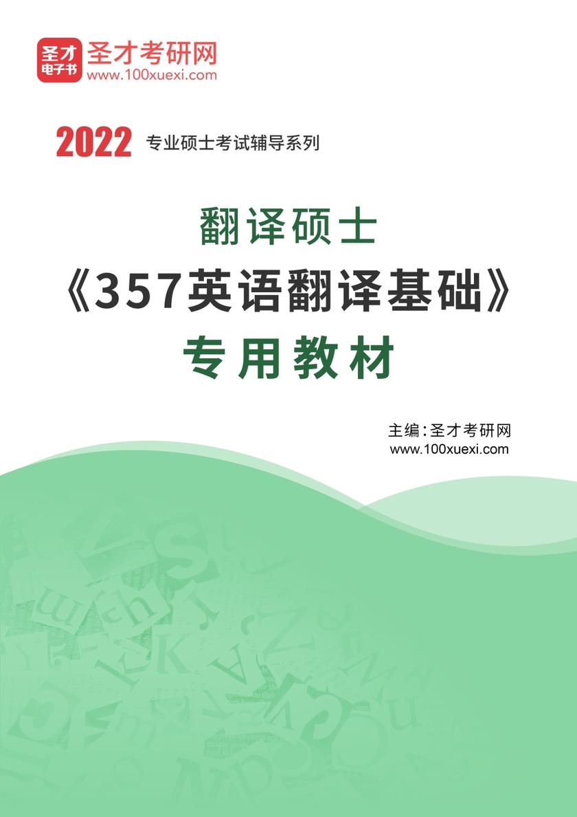 2021年翻译硕士《357英语翻译基础》专用教材