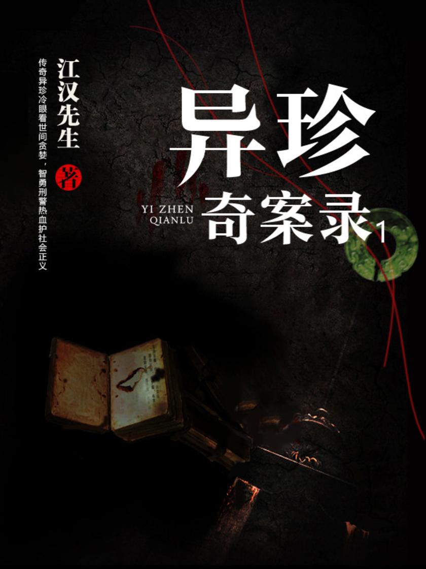 异珍奇案录1
