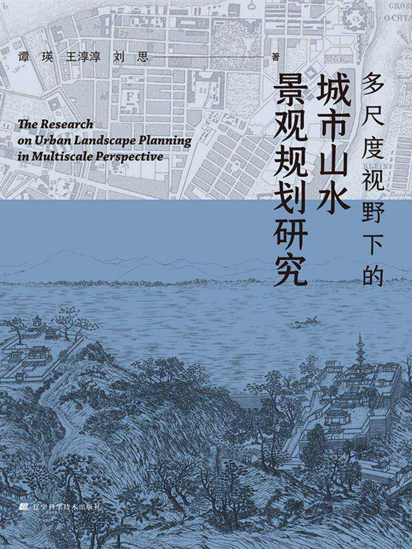多尺度视野下的城市山水景观规划研究