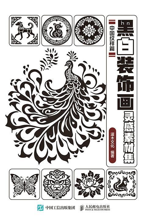 黑白装饰画灵感素材集 中国纹样篇