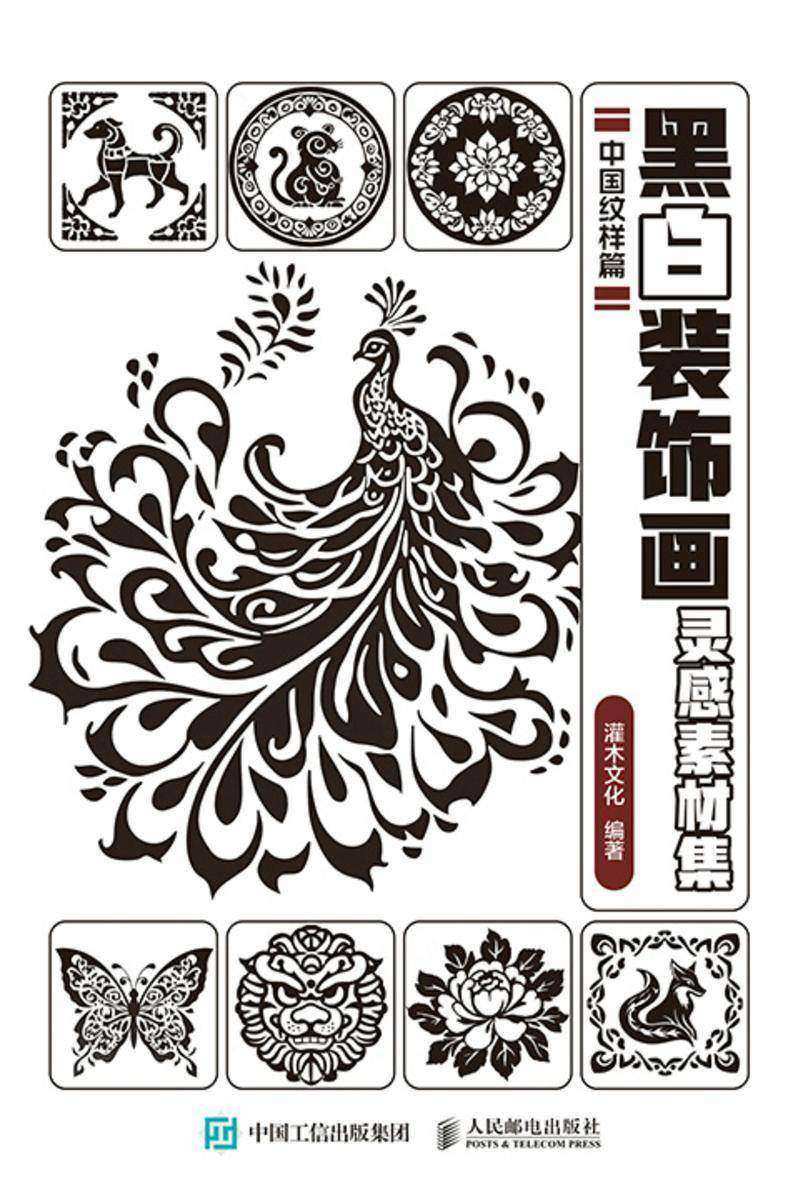 黑白装饰画灵感素材集 中国纹样篇