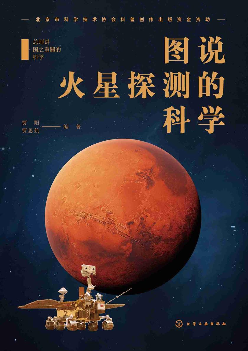 总师讲国之重器的科学--图说火星探测的科学