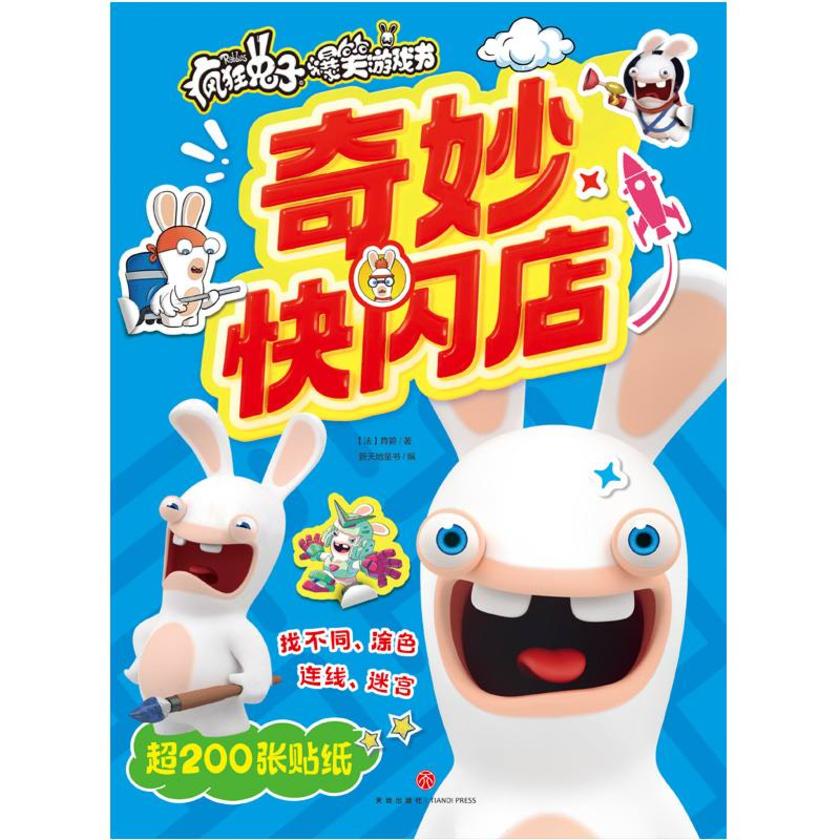奇妙快闪店(一本趣味游戏互动游戏书!启动生活爆笑密码)