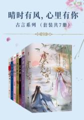 晴时有风，心里有你：古言系列（套装共7册）