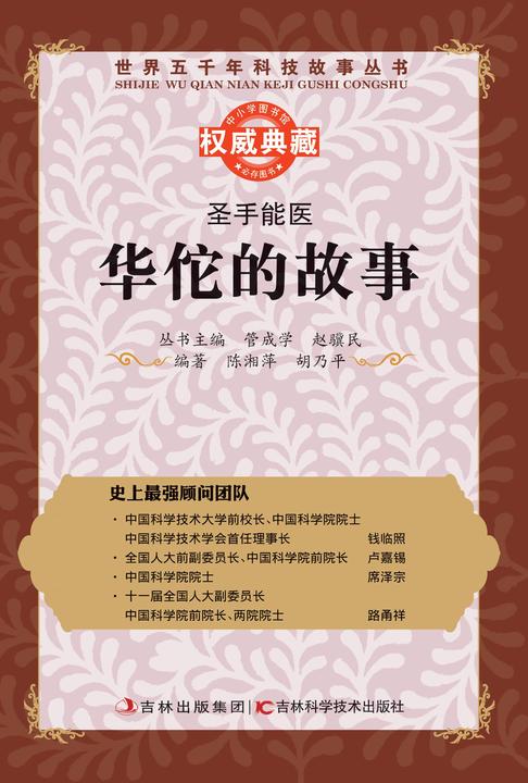 圣手能医：华佗的故事