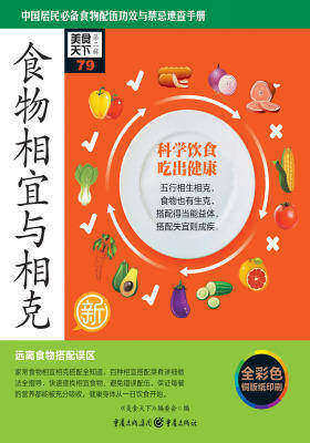 食物相宜与相克(仅适用PC阅读)