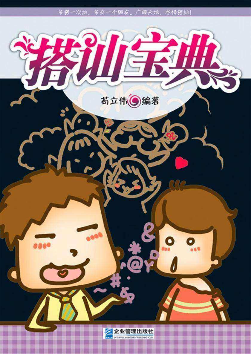 搭讪宝典