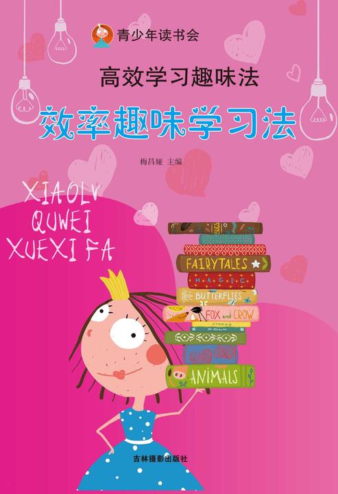 高效学习趣味法.效率趣味学习法