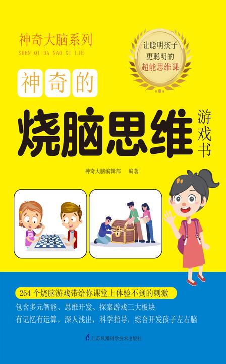 神奇的烧脑思维游戏书(全球20所学校教给学生的264个“烧脑”游戏,全方位提升孩子的逻辑思维能力)