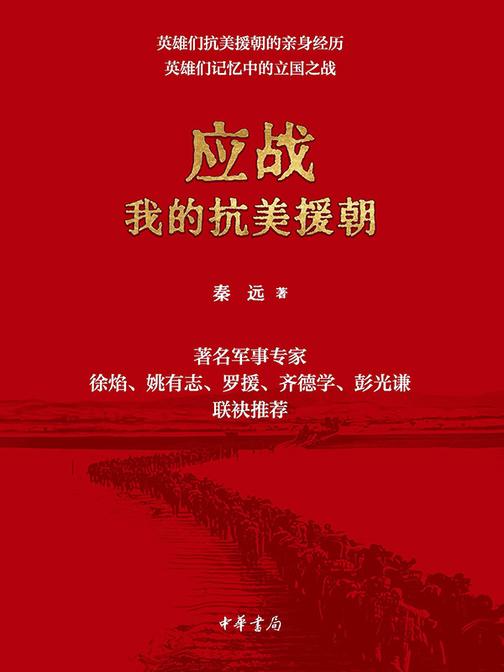 应战:我的抗美援朝  中华书局出品