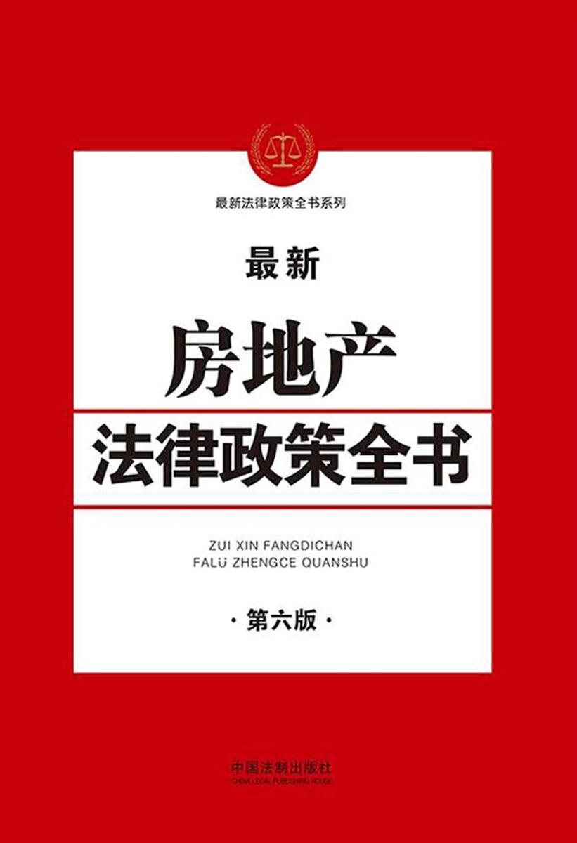 房地产法律政策全书(第六版)