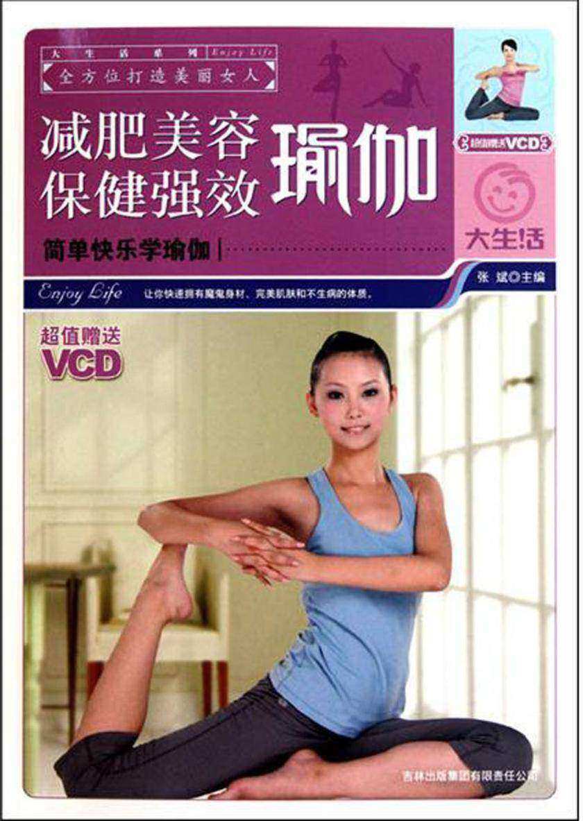 减肥美容保健强效瑜伽