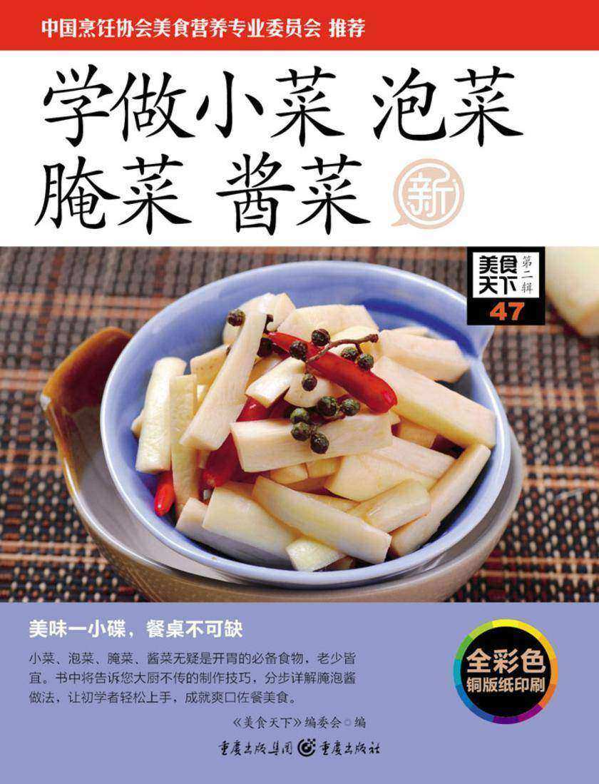学做小菜 泡菜 腌菜 酱菜
