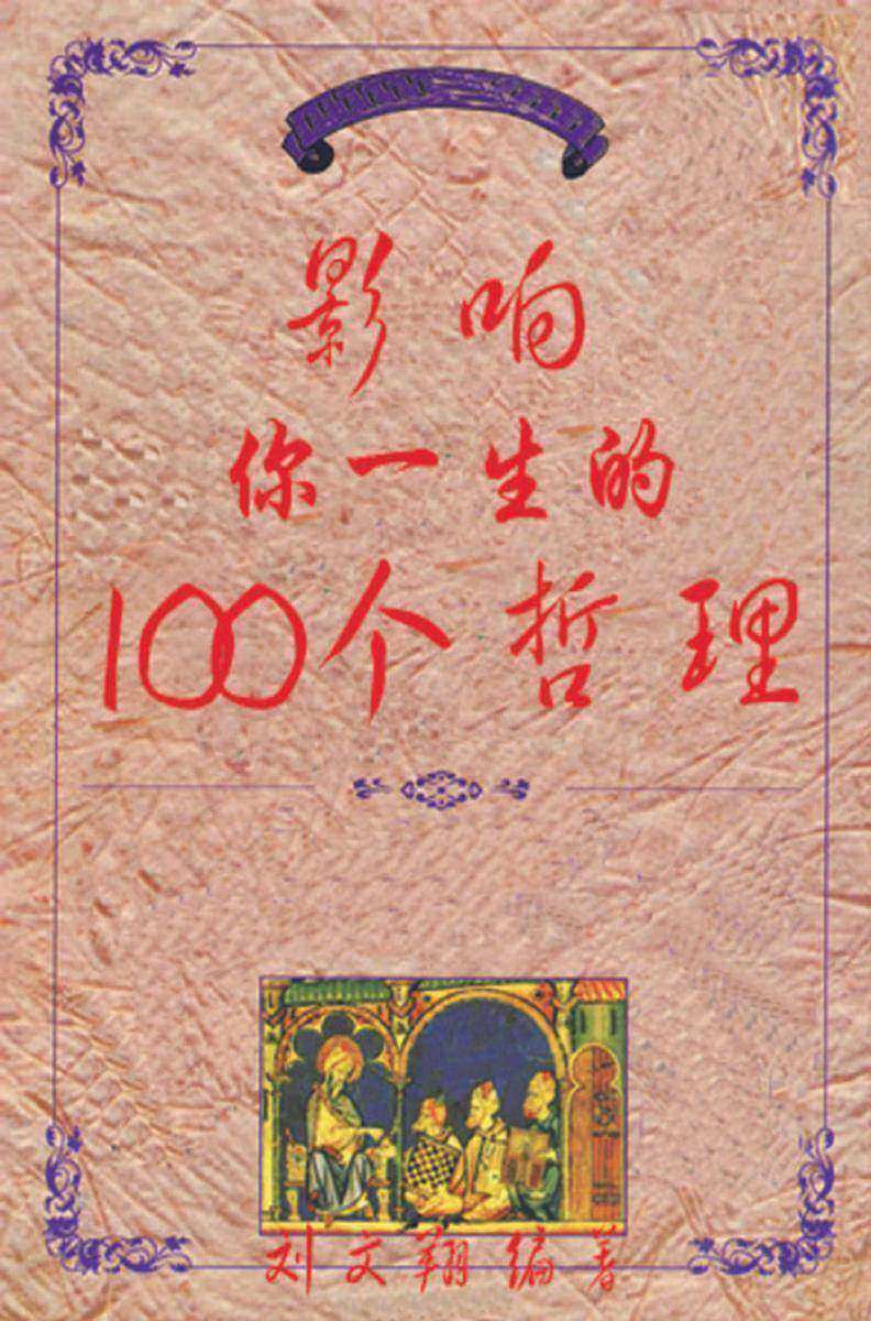 影响你一生的100个哲理