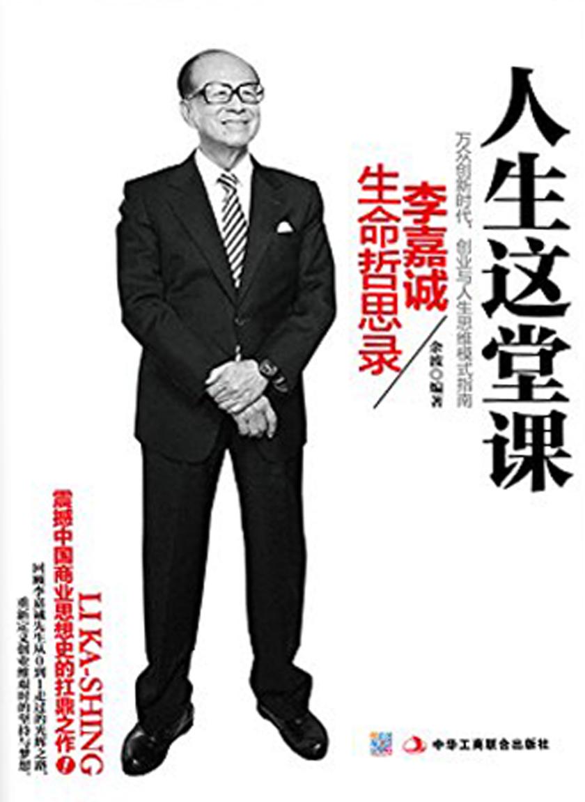 人生这堂课:李嘉诚生命哲思录