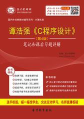 谭浩强《C程序设计》（第4版）笔记和课后习题详解