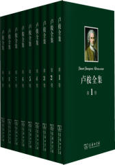 卢梭全集（全九卷）(试读本)