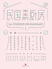民国太太的厨房